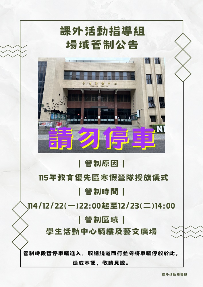 1141208 教優1141223學生活動中心騎樓及藝文廣場場域管制公告 resize