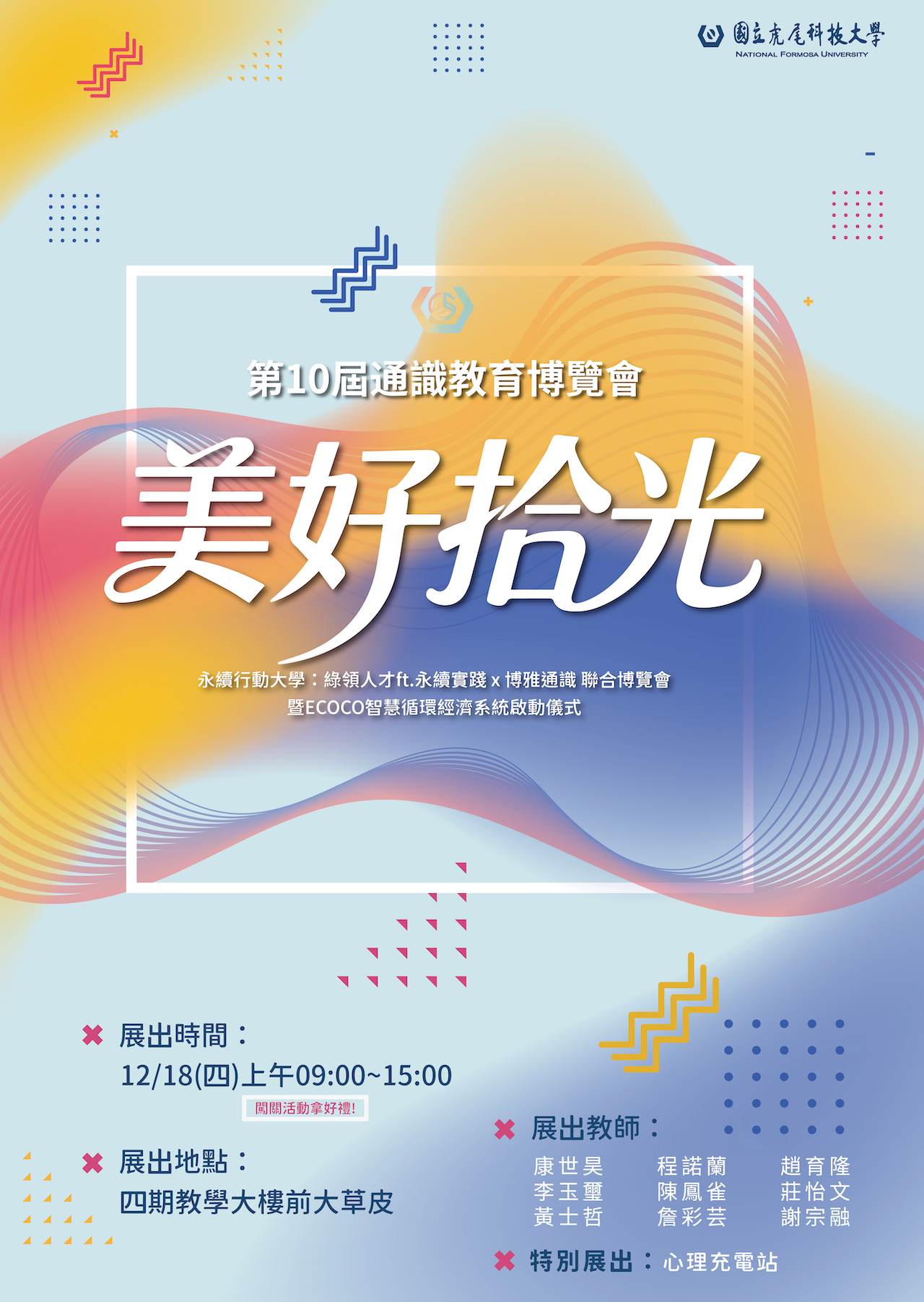 10th通識教育博覽會海報 10th通識教育博覽會海報