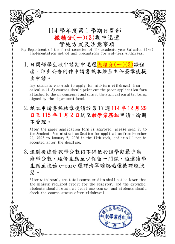 114學年度第1學期【第17週】日間部【微積分(一)(3)】期中退選申請公告(Calculus midterm withdrawal application announcement)