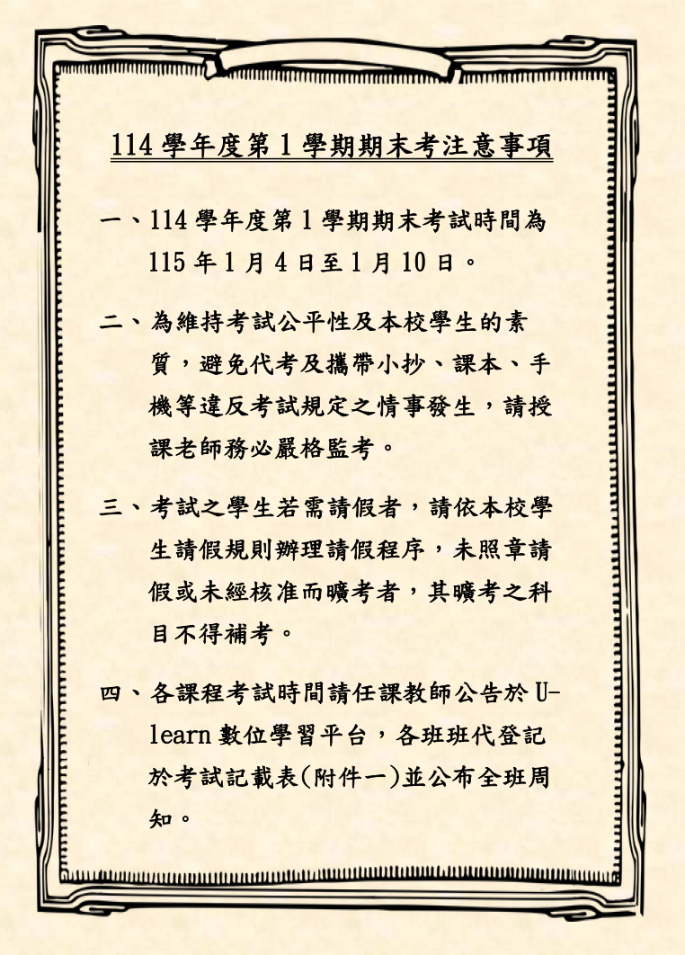 114-1期末考公告內容