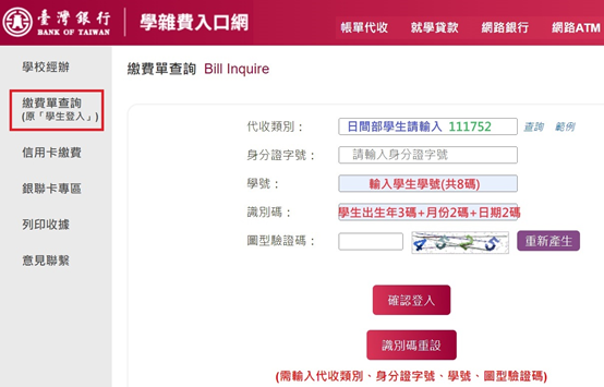 台灣銀行學雜費入口網畫面