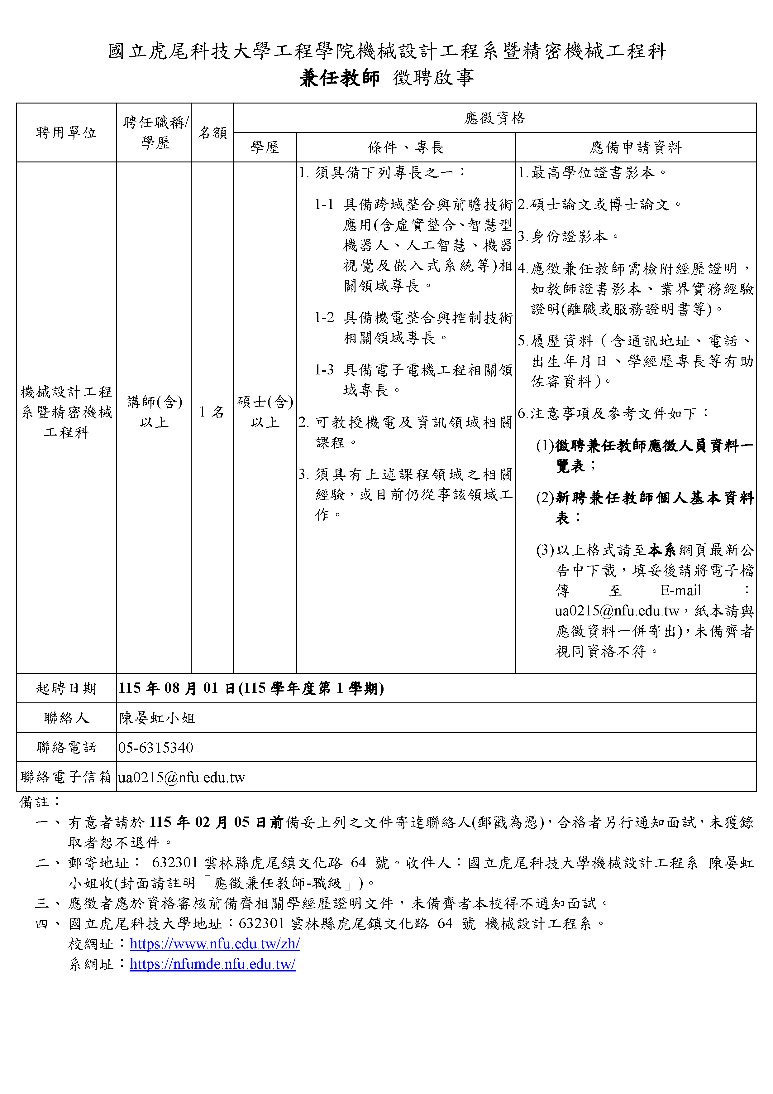 新聘兼任教師徵聘啟事公告