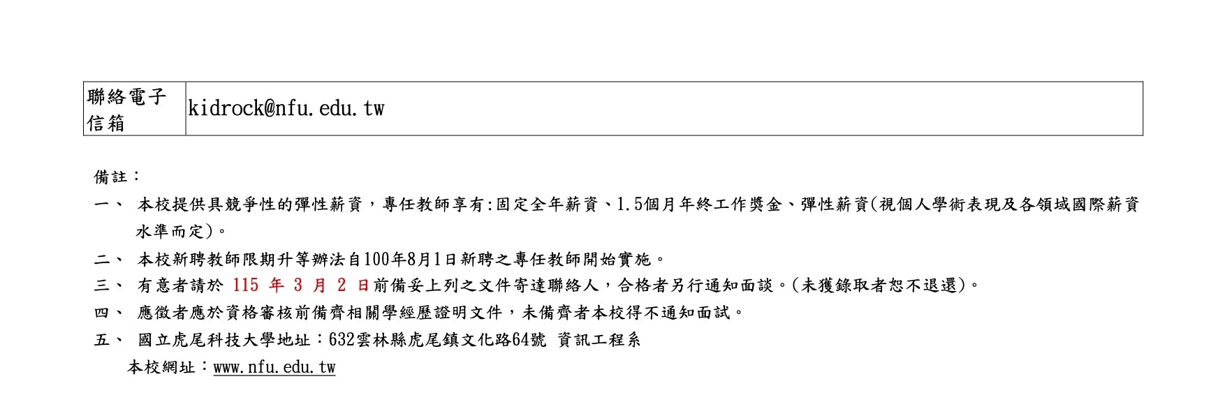資工系專任教師徵聘啟事3