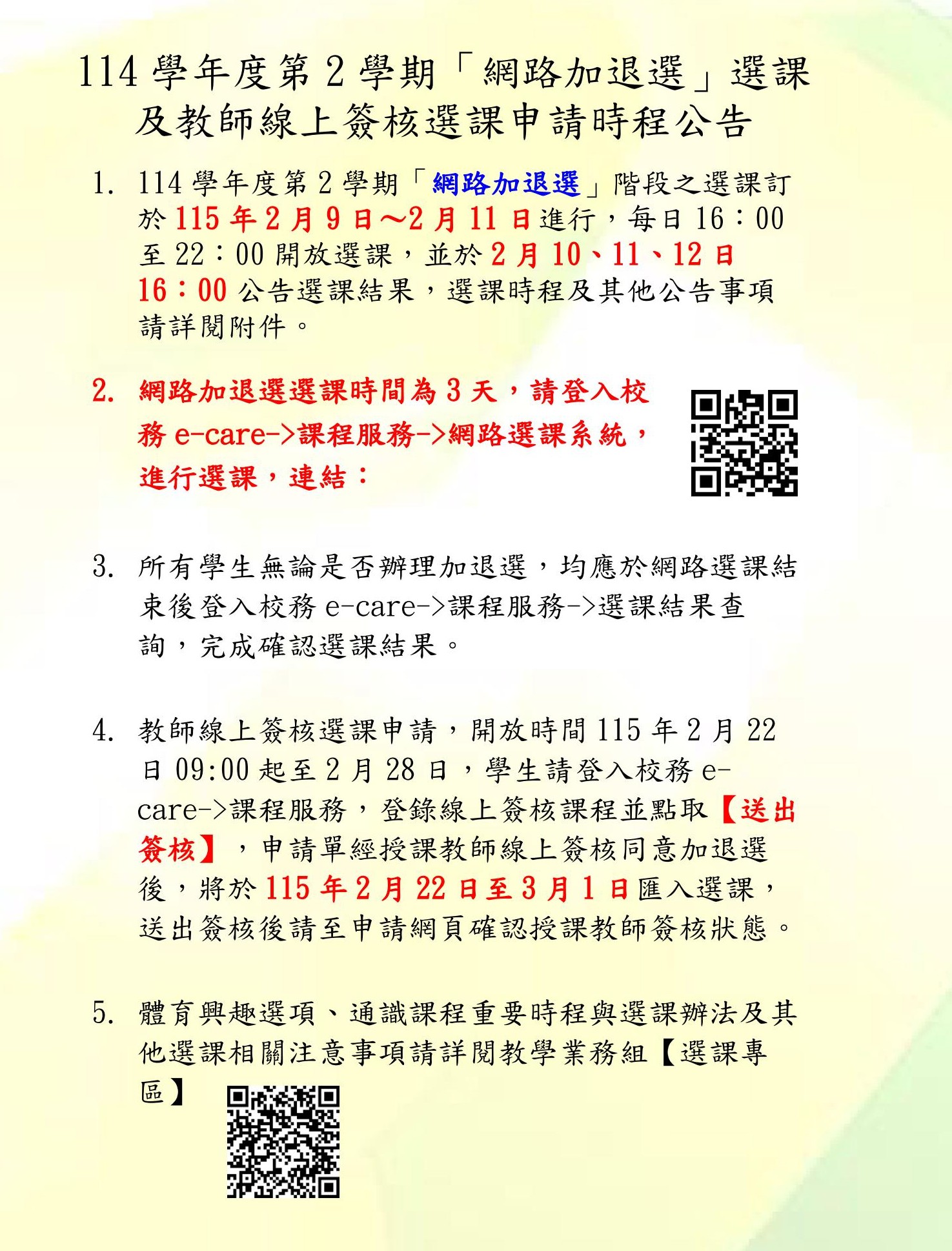 網路選課加退選公告_中文