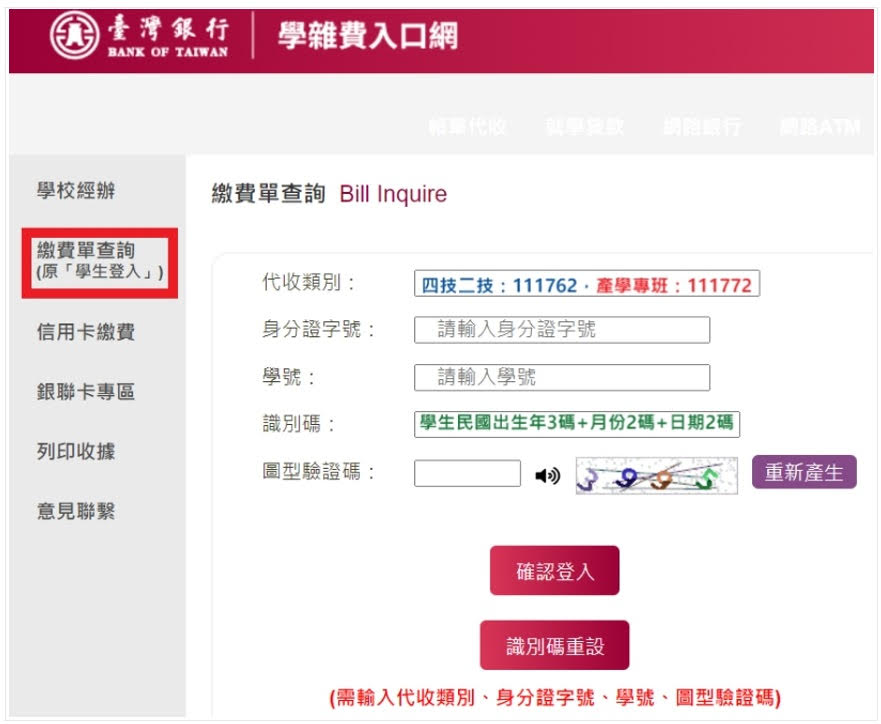 臺灣銀行學雜費入口網畫面