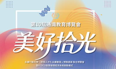 第十屆通識教育博覽會「美好拾光」訂於114年12月18日(四)盛大展出