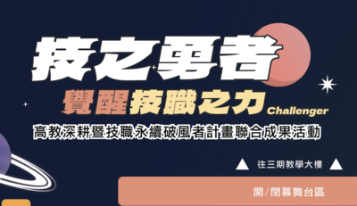 國立虎尾科技大學114年度「技之勇者．覺醒技職之力」高教深耕暨技職永續破風者計畫聯合成果活動