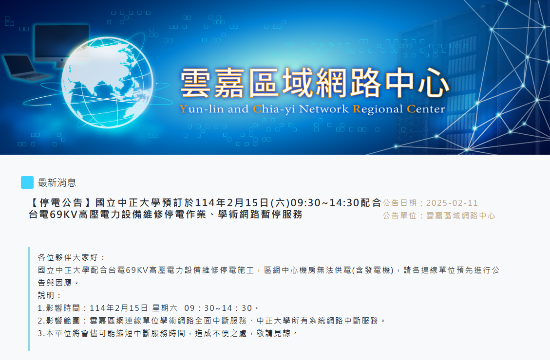 停電公告國立中正大學預訂於114年2月15日配合台電69KV高壓電力設備維修停電作業學術網路暫停服務