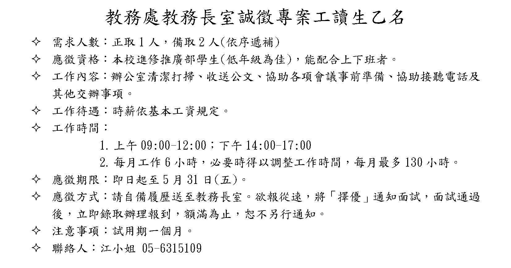 教務處誠徵專案工讀生一名108051501