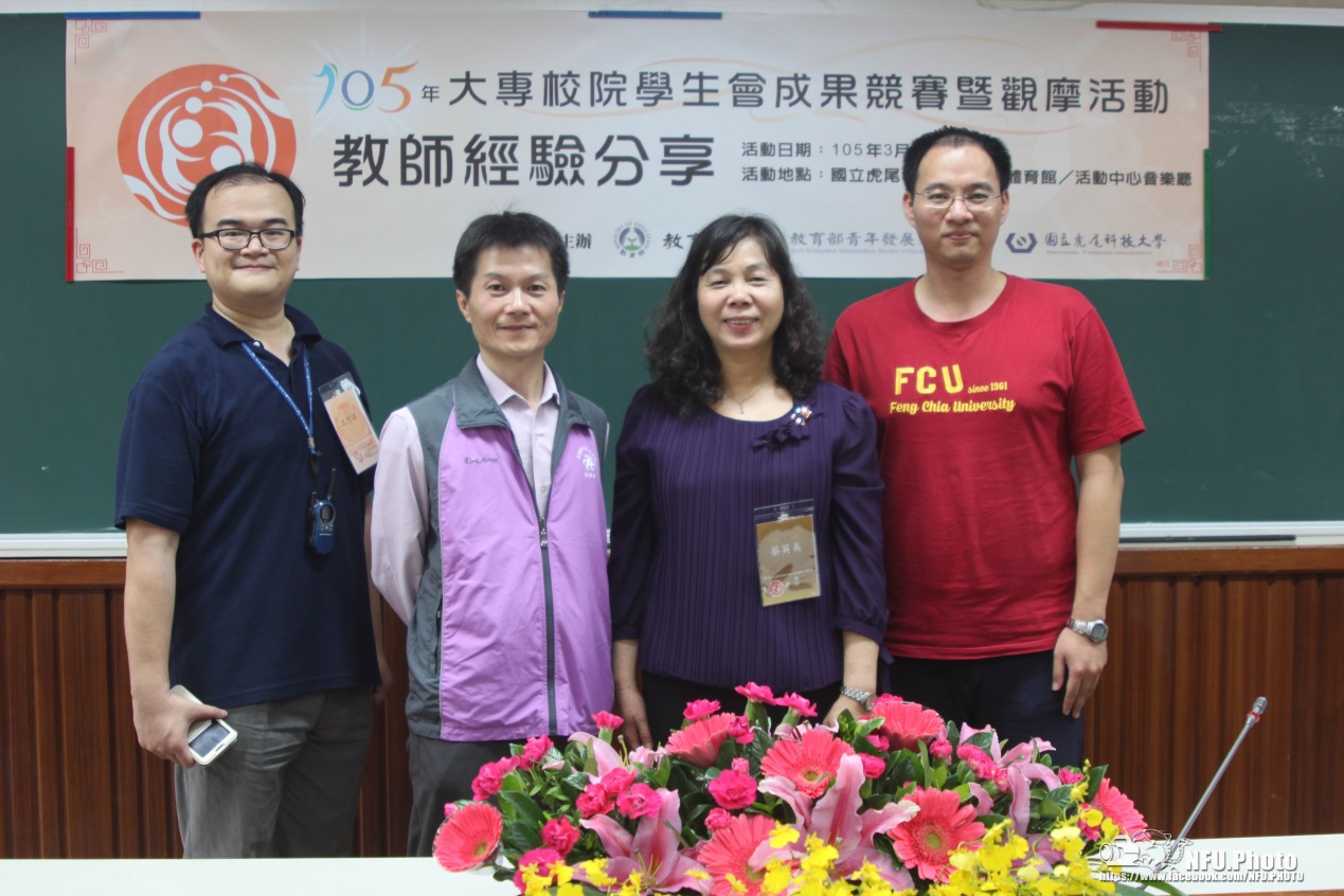 教師經驗分享左起虎科大李知灝組長台南應用科大蘇祐申先生中台科大 蔡英美主任逢甲大學李元鎰先生相片提供虎科大傳神攝影社 copy