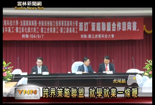 跨界策略聯盟 就學就業一條鞭 (資料畫面:雲林新聞網)