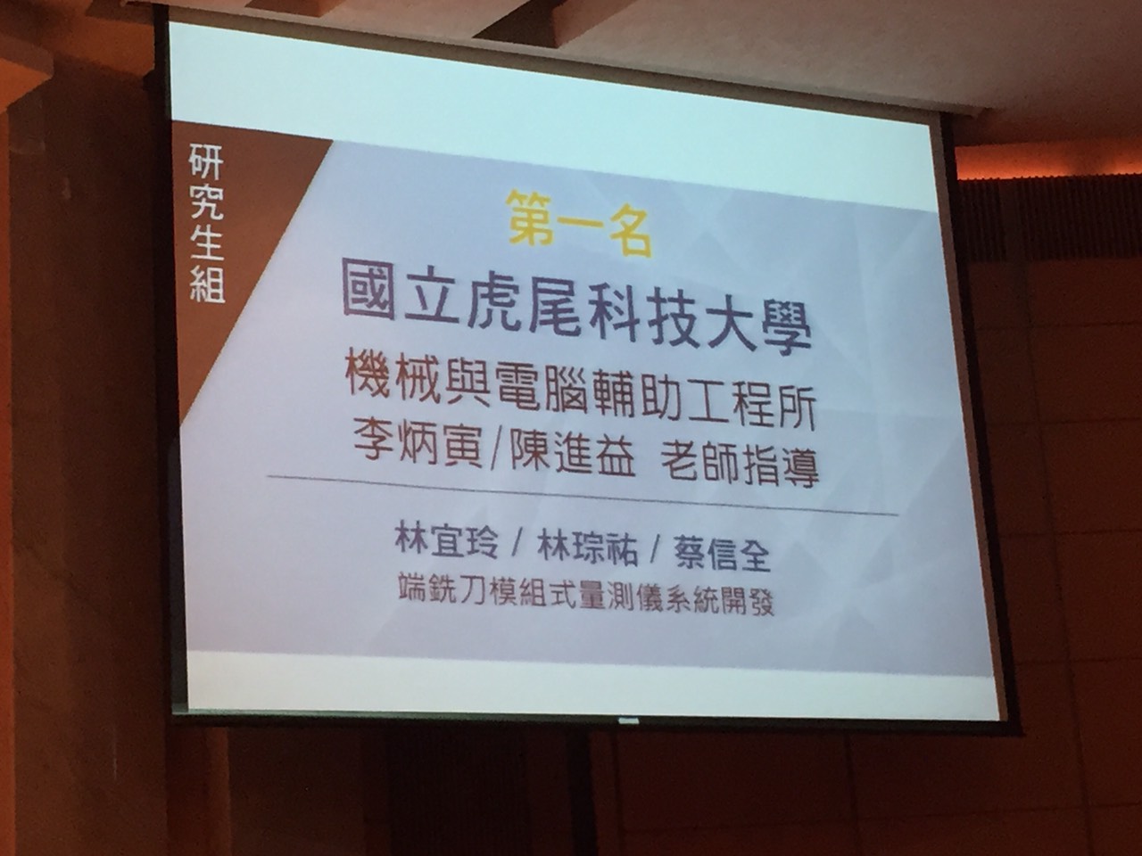 機械與電腦輔助工程所獲得第一名三十萬元獎金	自動