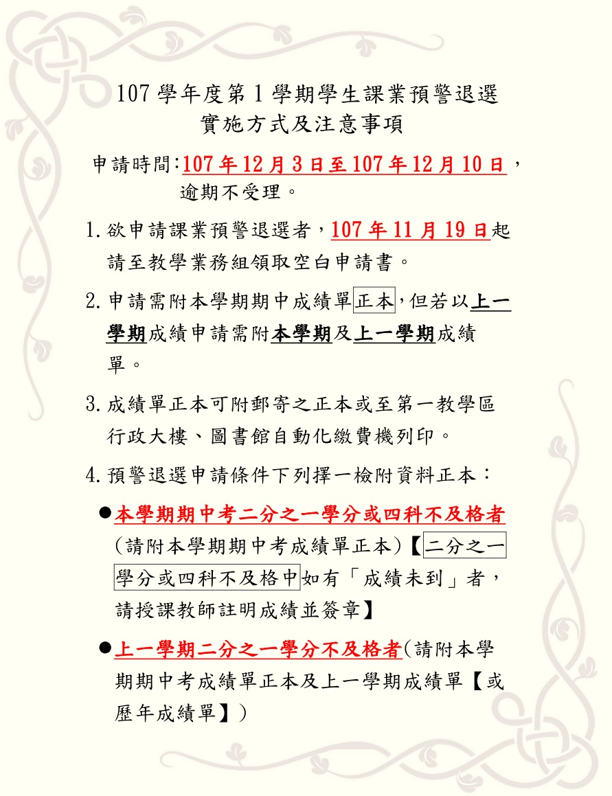 107-1預警退選公告內文(取用放於公告內容不要加進email附檔).jpg