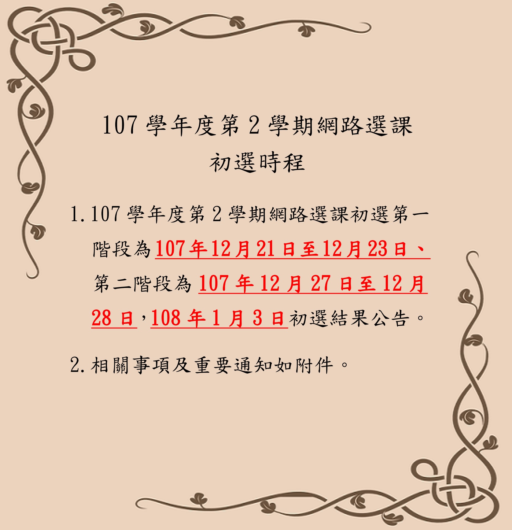 107-2網路選課初選公告內文(取用放於公告內容不要加進email附檔).jpg