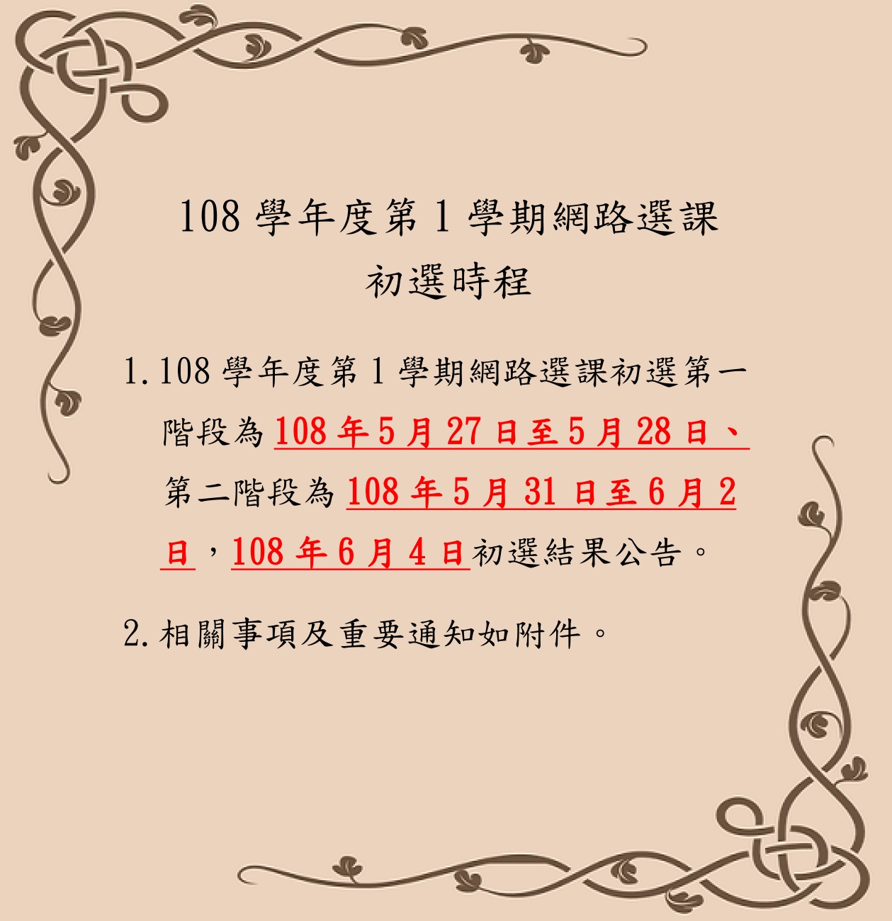 108-1網路選課初選公告內文(取用放於公告內容不要加進email附檔).jpg