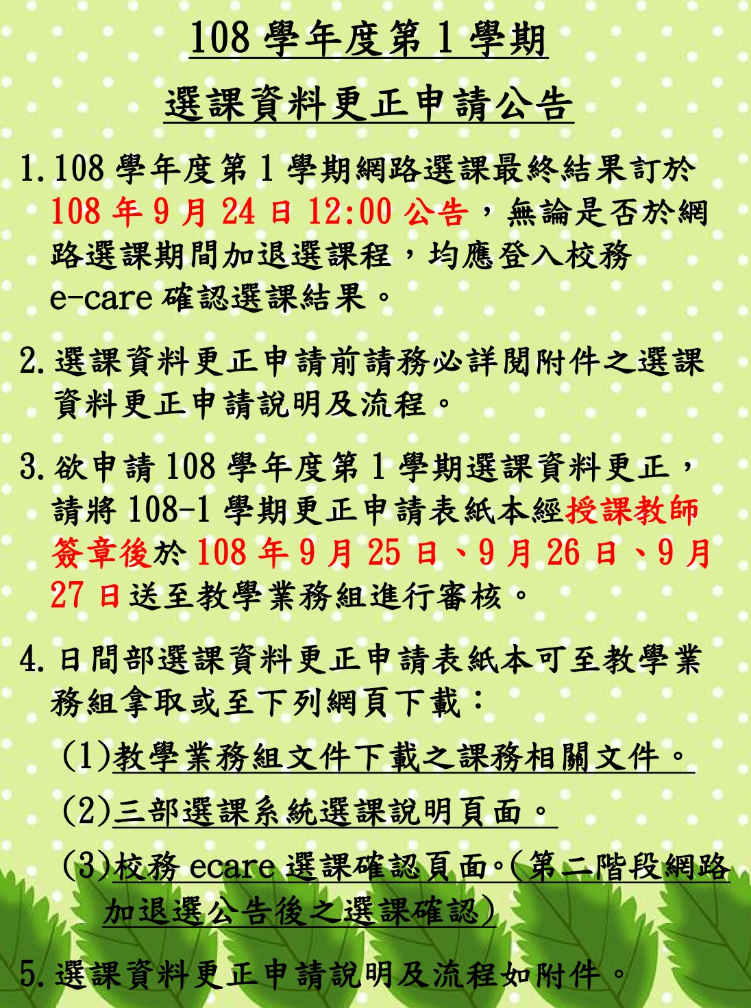 108-1選課資料更正申請公告內文(取用放於公告內容不要加進email附檔).jpg