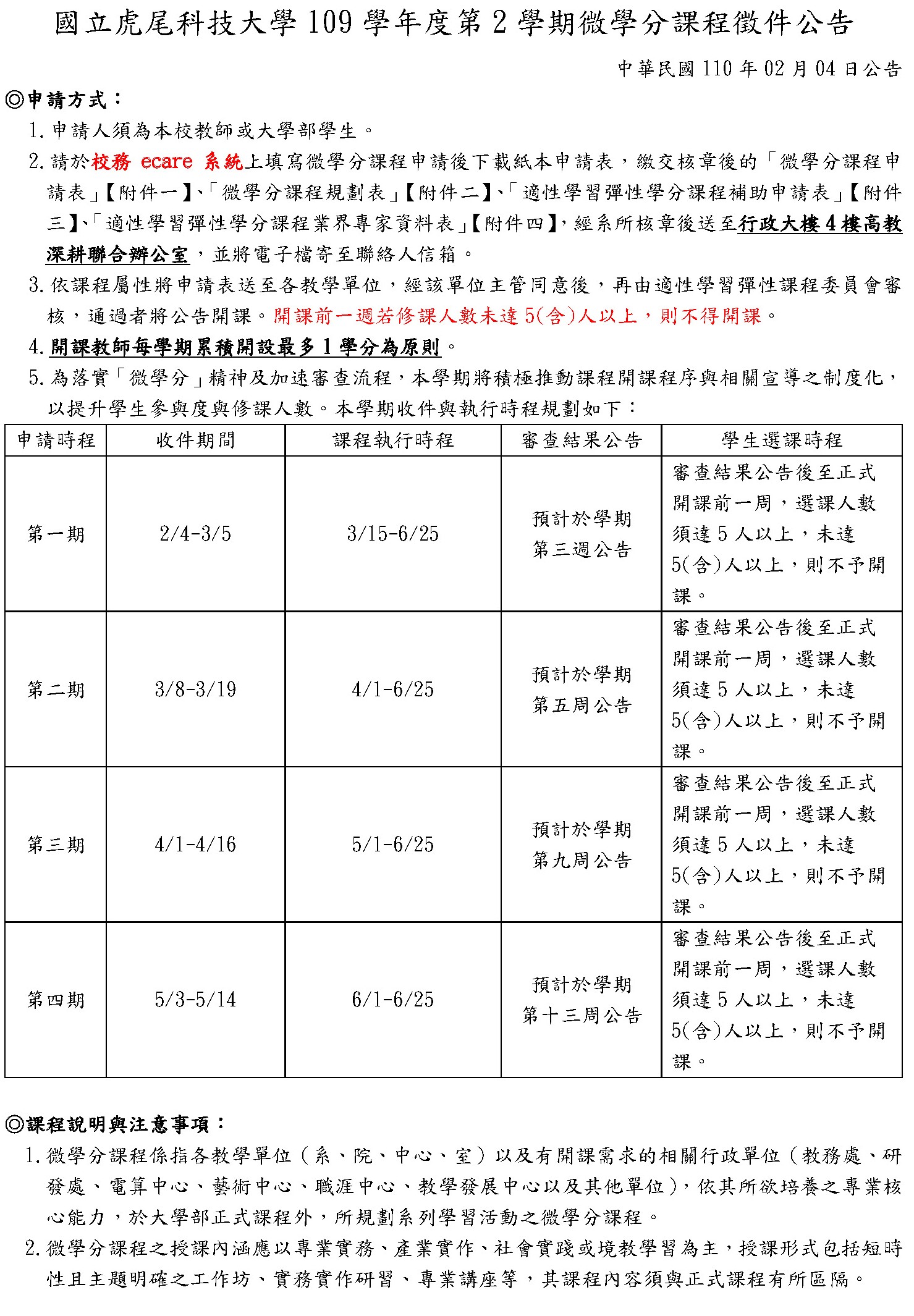 109學年度第2學期微學分課程徵件公告1100204 頁面 1