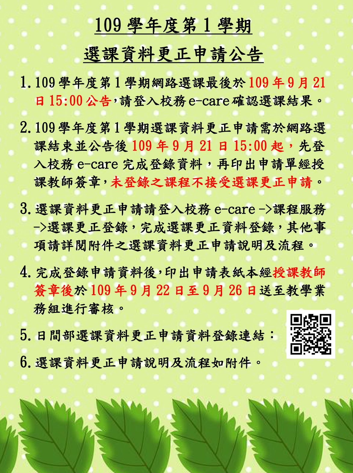 109-1選課資料更正申請公告內文(取用放於公告內容不要加進email附檔).jpg