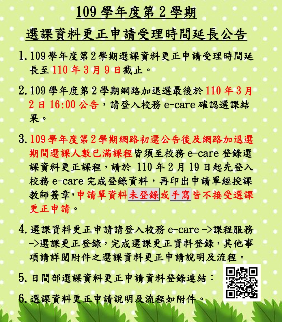 109-2選課資料更正申請延長受理時間公告內文(取用放於公告內容不要加進email附檔).jpg