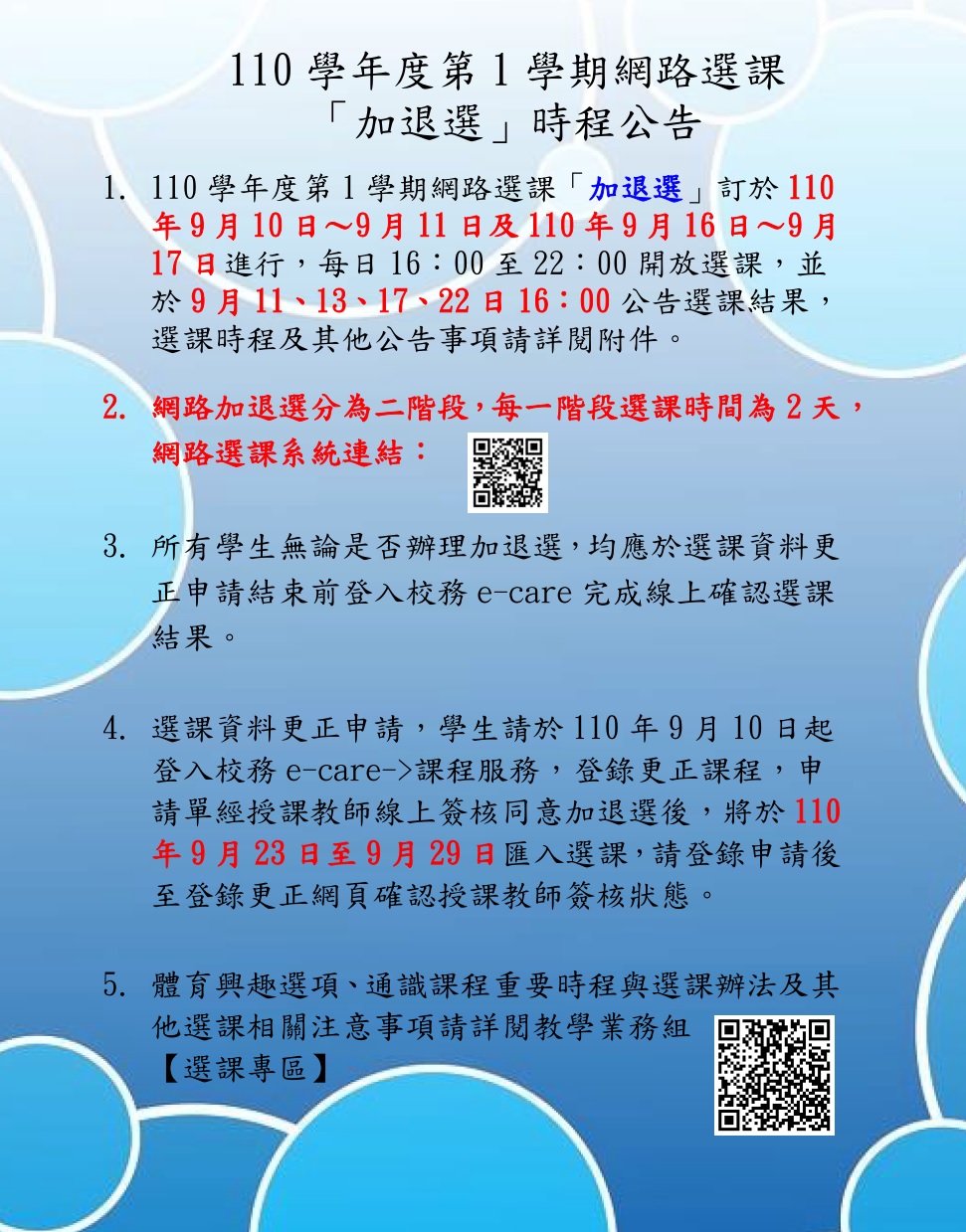 110-1網路選課加退選公告(中文)(取用放於公告內容不要加進email附檔).jpg