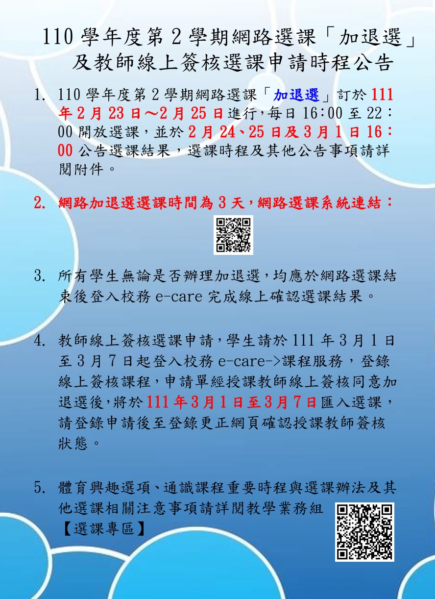 110-2網路選課加退選公告(中文)(取用放於公告內容不要加進email附檔).jpg