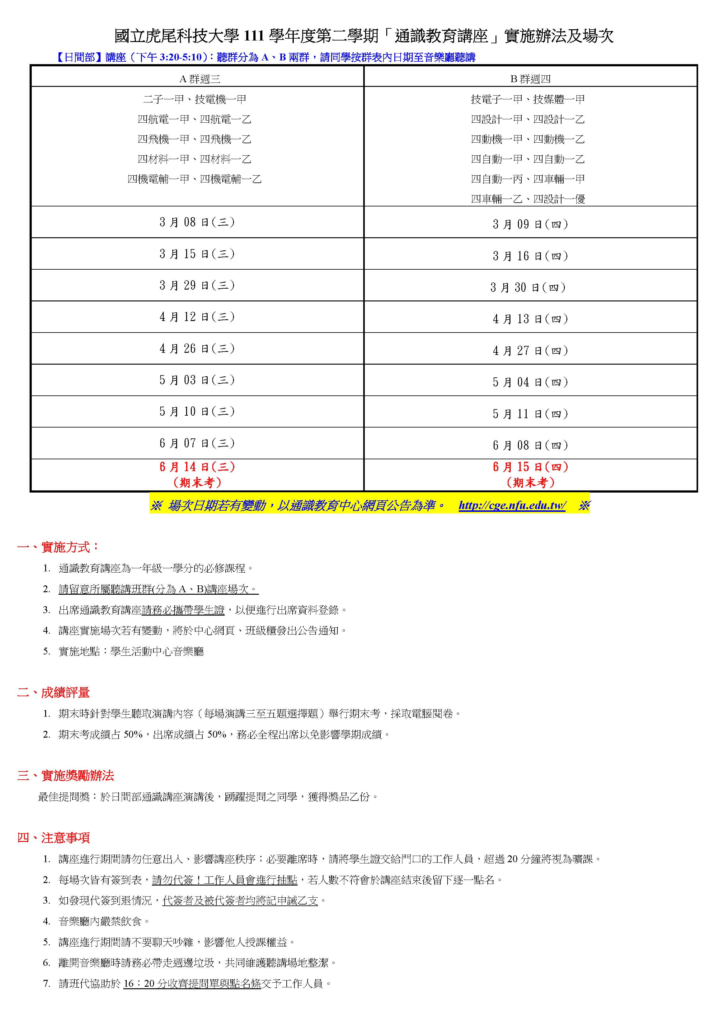111-1通識教育講座實施辦法及場次021801.jpg