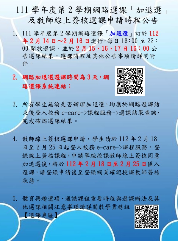 111 2網路選課加退選公告中文取用放於公告內容不要加進email附檔