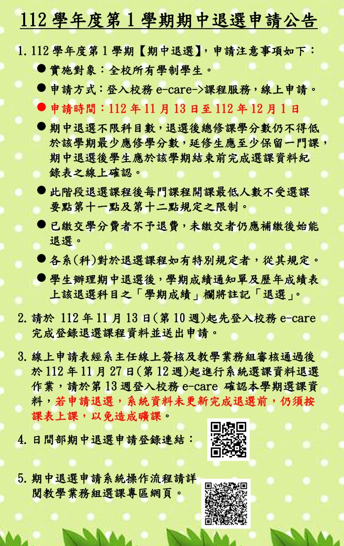 112 1期中退選公告內容直接公告不要加進附檔中文