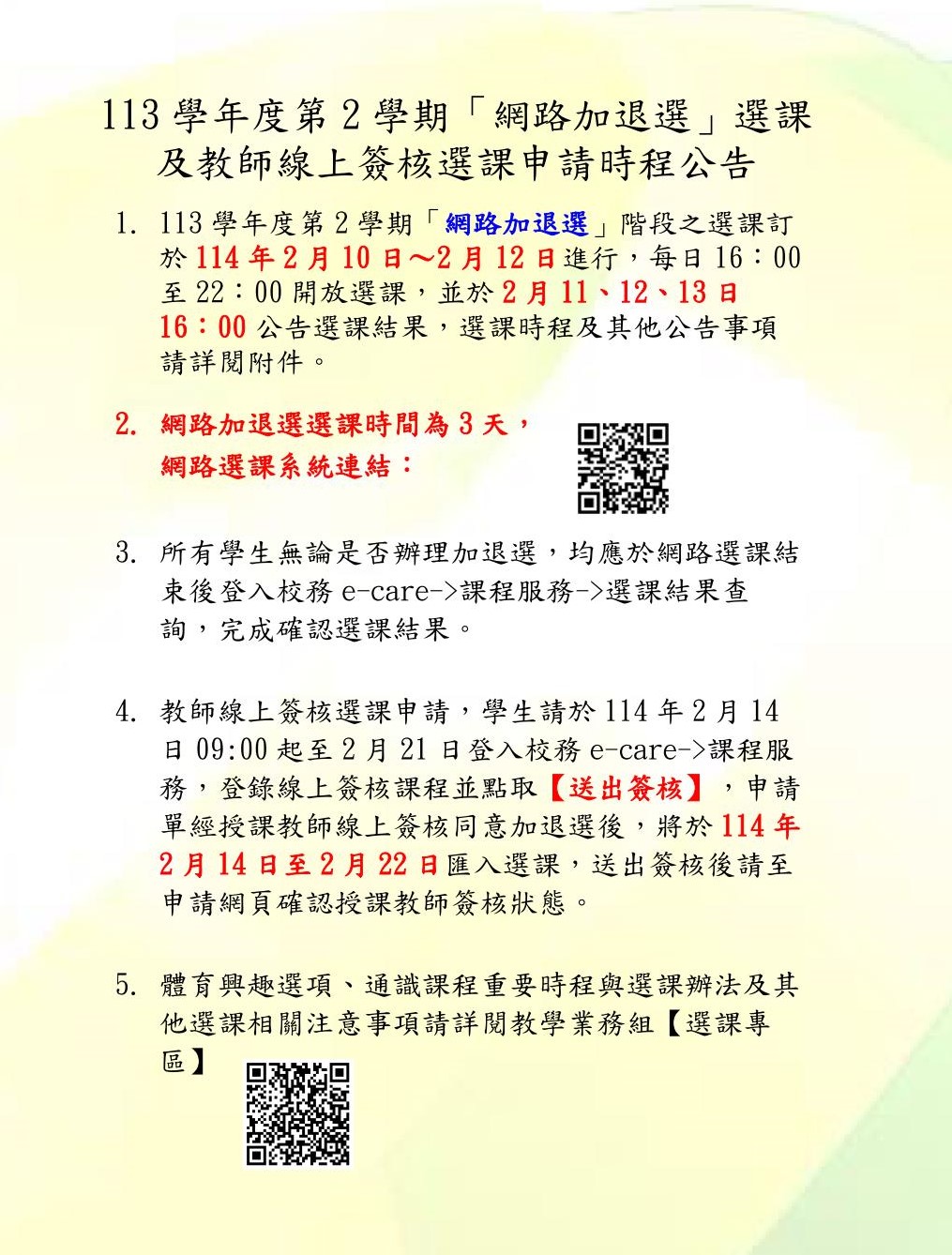 113 2網路選課加退選公告中文取用放於公告內容不要加進email附檔