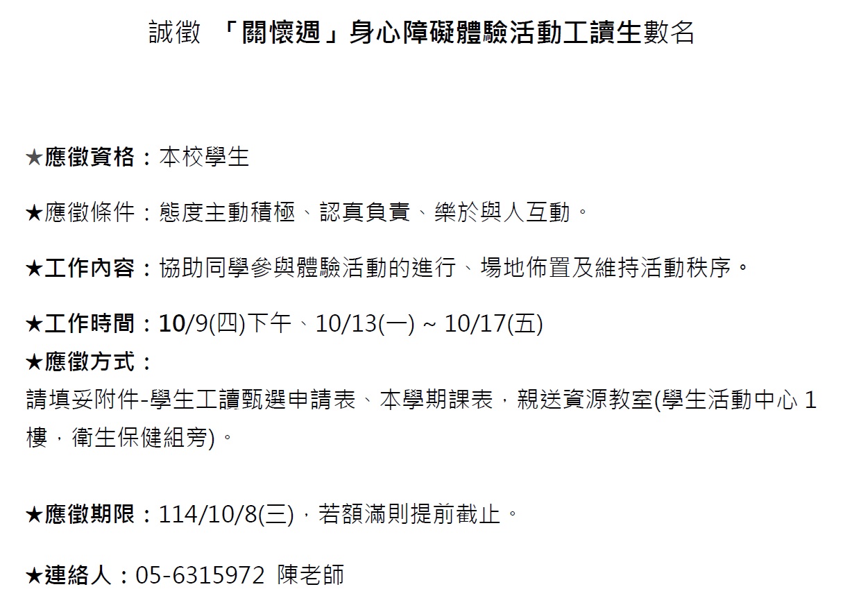 114資源教室誠徵身心障礙體驗營活動助理數名.jpg