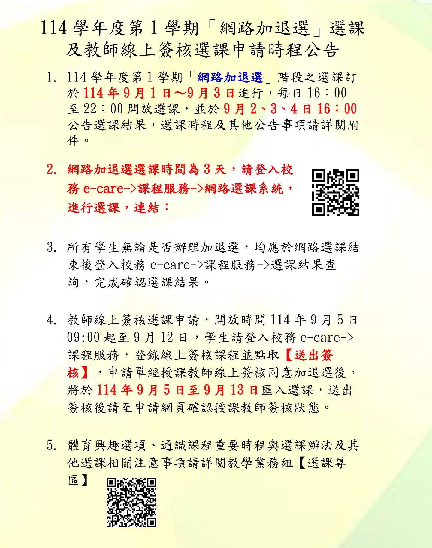 114 1網路選課加退選公告中文取用放於公告內容不要加進email附檔